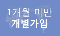 1개월 미만 개별가입