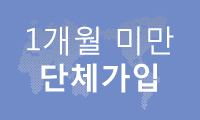 1개월 미만 단체가입