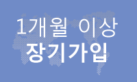1개월 이상 장기가입