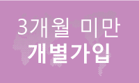3개월 미만 개별가입