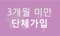 3개월 미만 단체가입