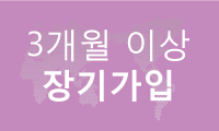 3개월 이상 장기가입